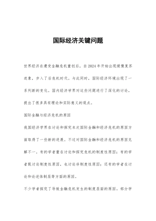 国际经济关键问题