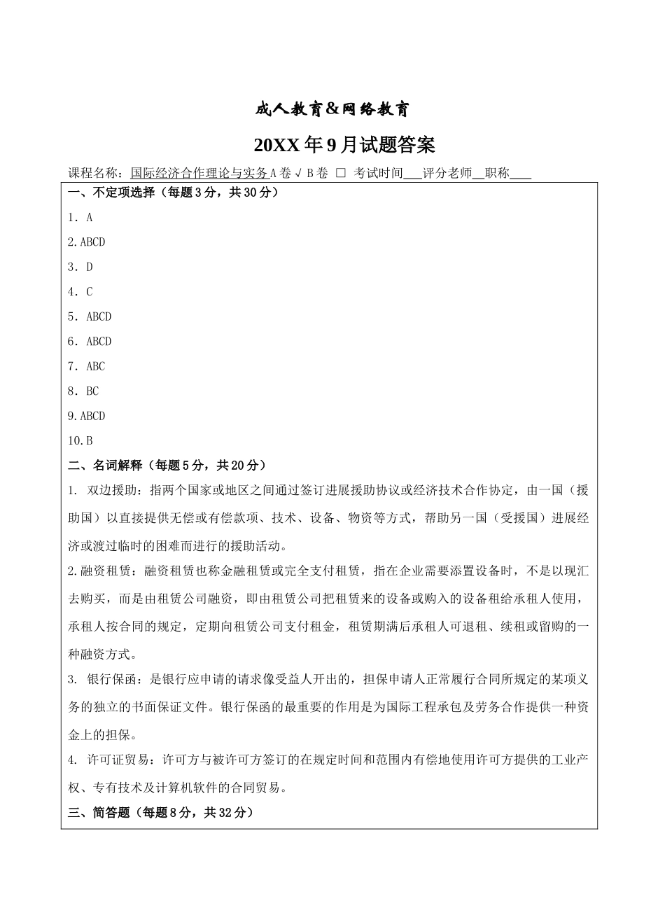 国际经济合作理论与实务A卷答案-成人高等教育、网络教育_第1页