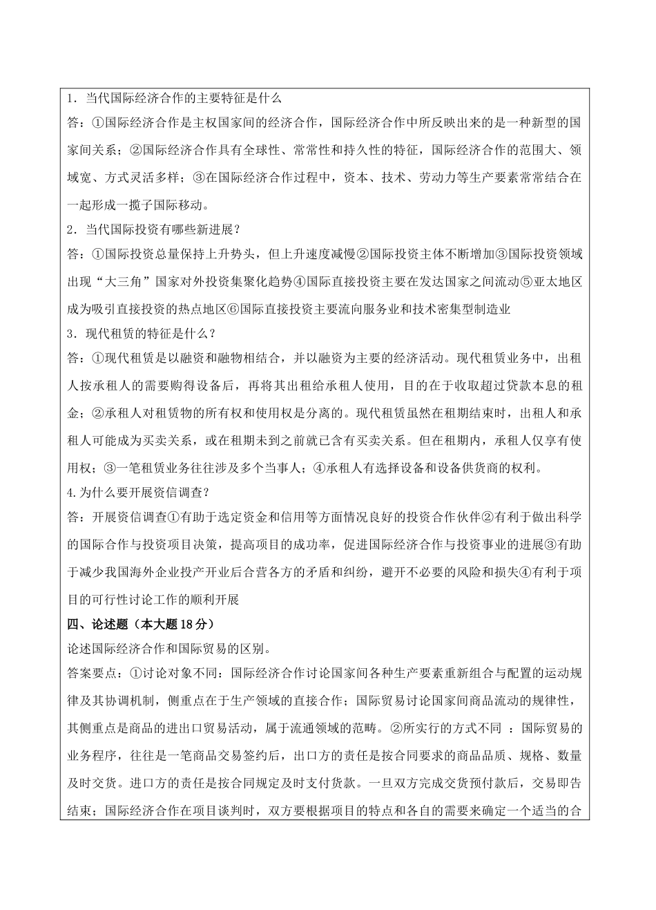 国际经济合作理论与实务A卷答案-成人高等教育、网络教育_第2页
