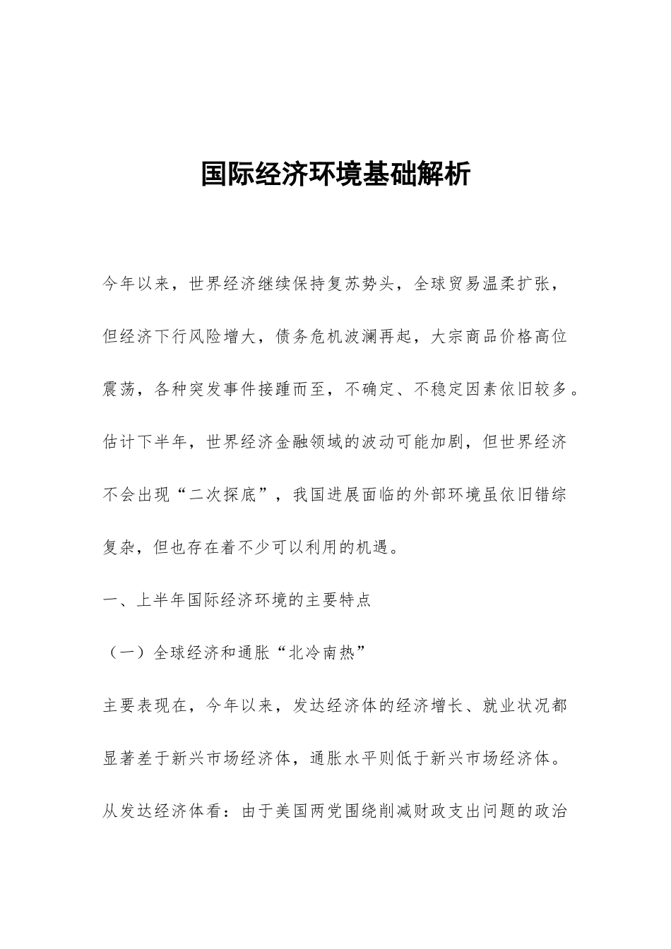 国际经济环境基础解析_第1页