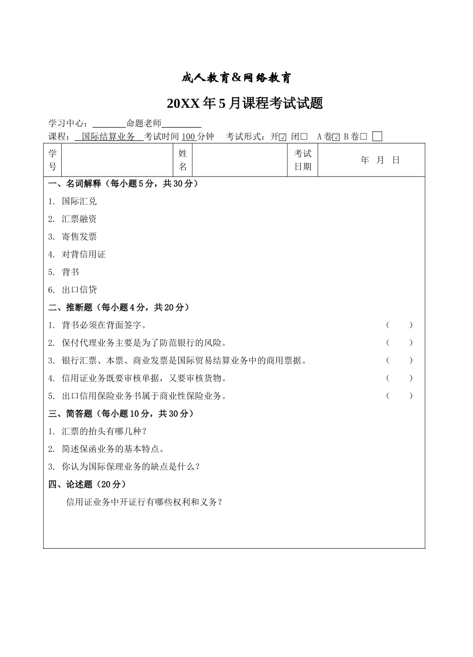 国际结算业务a卷-成人高等教育、网络教育_第1页