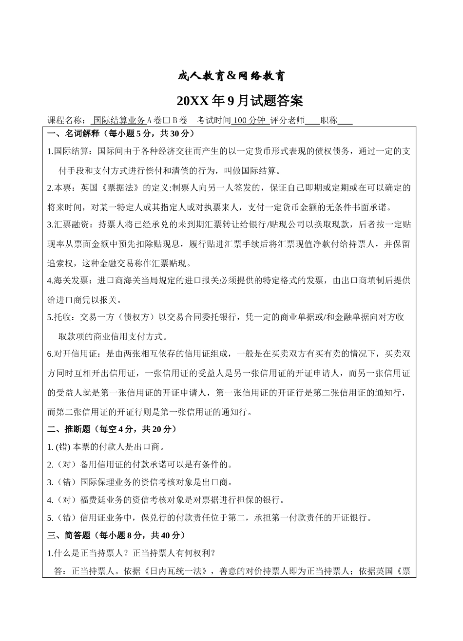 国际结算B卷答案-成人高等教育、网络教育_第1页