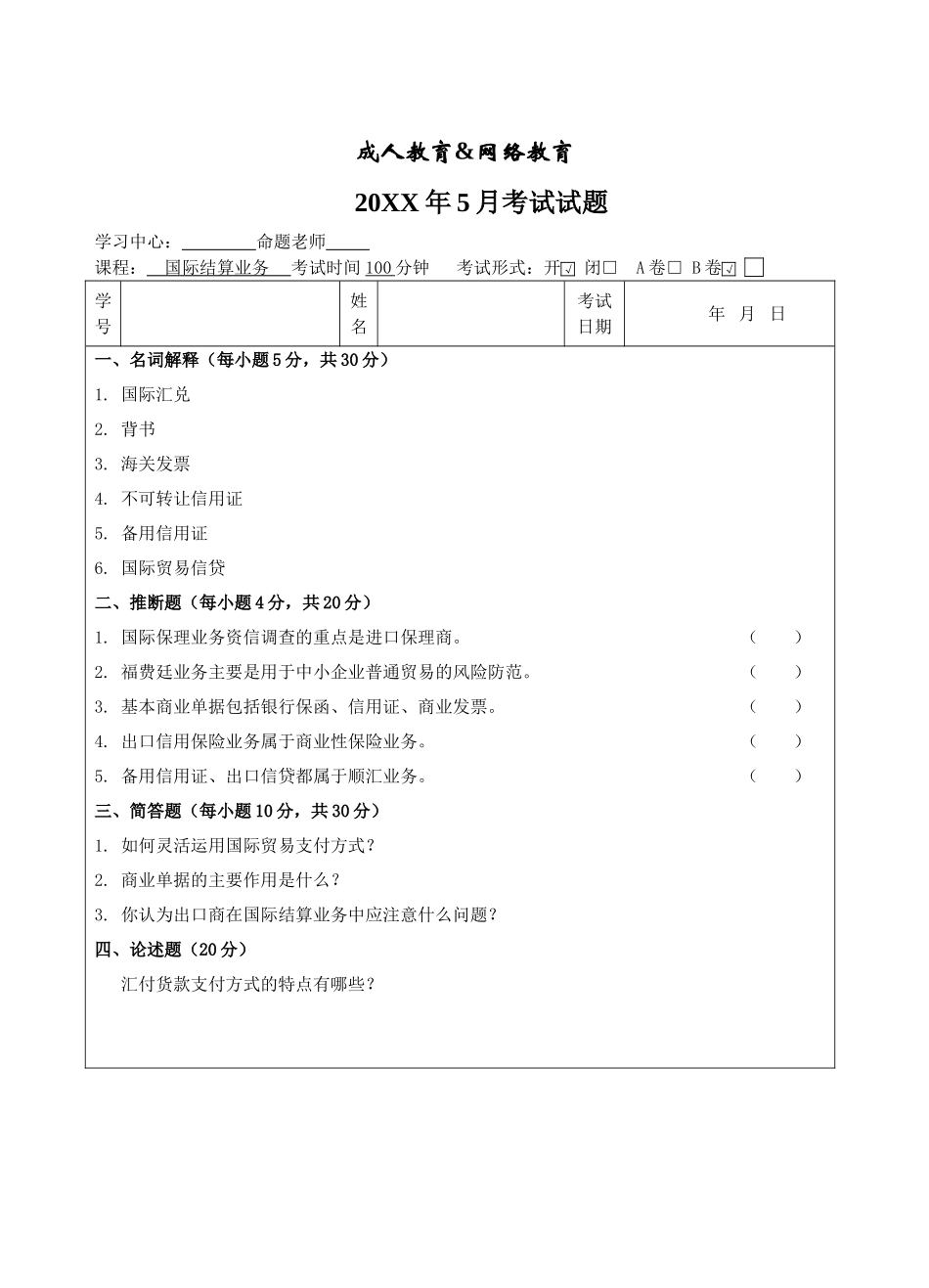国际结算业务B卷-成人高等教育、网络教育_第1页