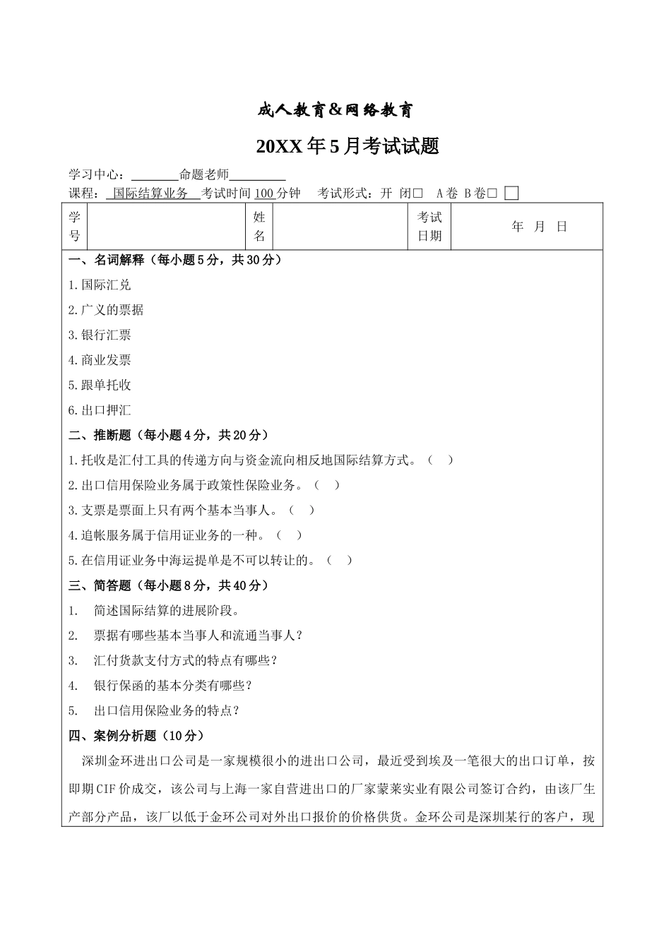 国际结算业务试题A卷-成人高等教育、网络教育_第1页