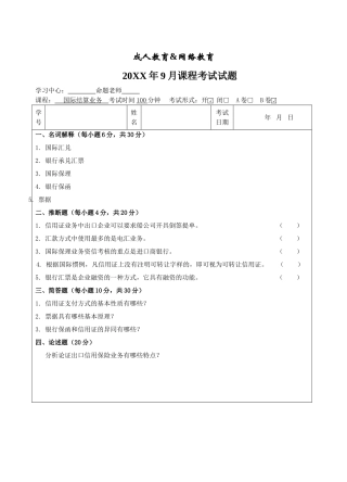 国际结算B卷-成人高等教育、网络教育