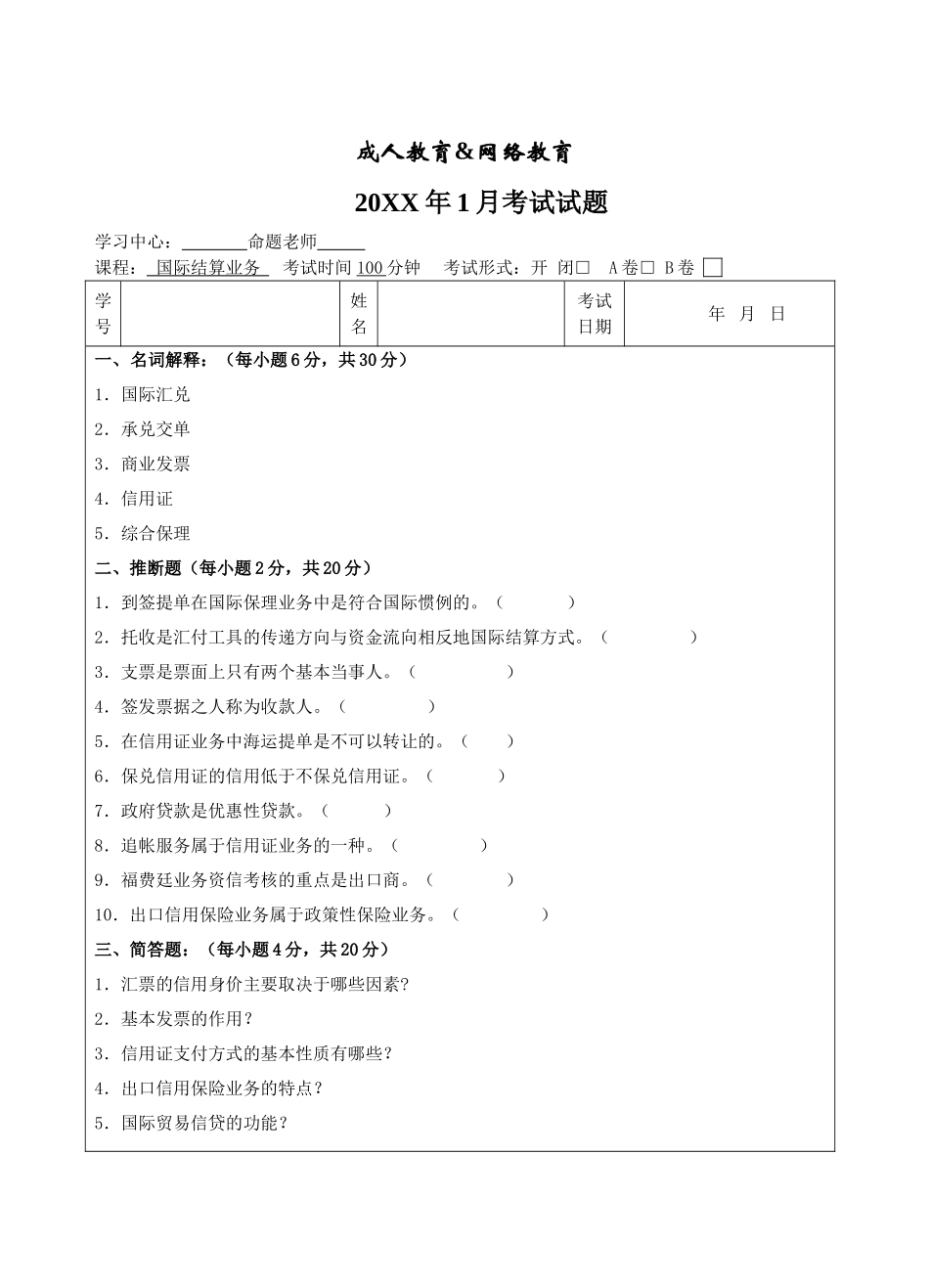 国际结算业务试题B卷-成人高等教育、网络教育_第1页