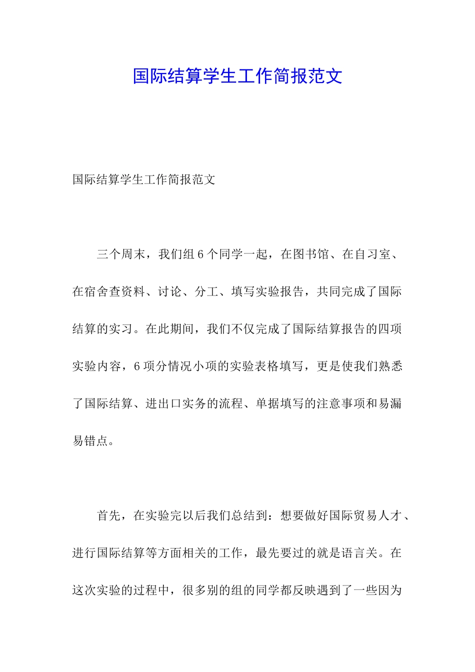 国际结算学生工作简报范文_第1页