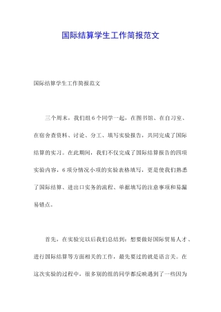 国际结算学生工作简报范文