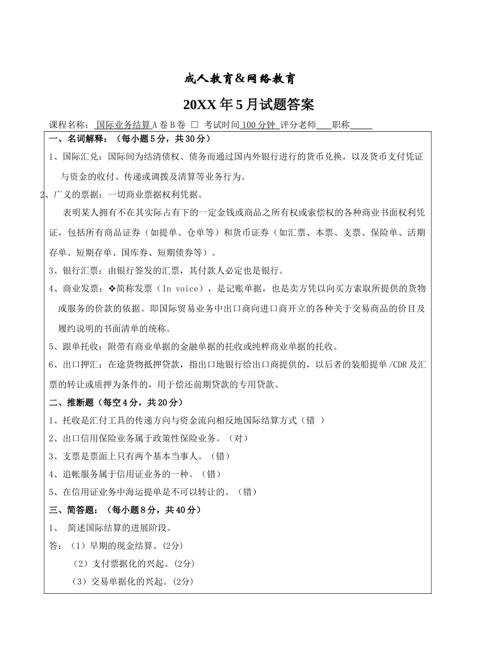 国际结算A卷答案-成人高等教育、网络教育_第1页
