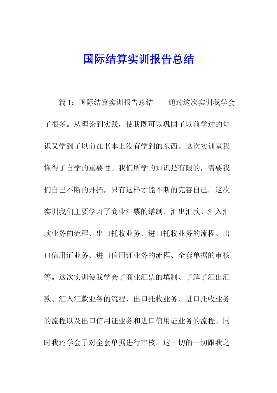 国际结算实训报告总结_第1页