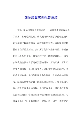 国际结算实训报告总结