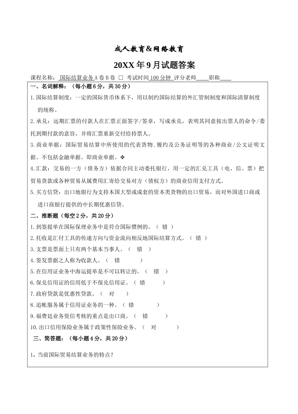 国际结算业务试题A卷答案-成人高等教育、网络教育_第1页