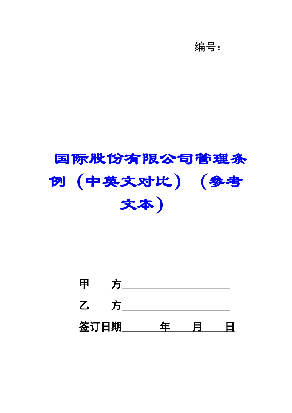 国际股份有限公司管理条例_第1页