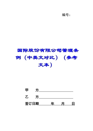 国际股份有限公司管理条例
