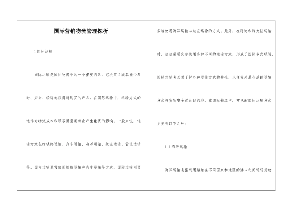 国际营销物流管理探析_第1页
