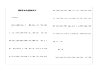 国际营销物流管理探析