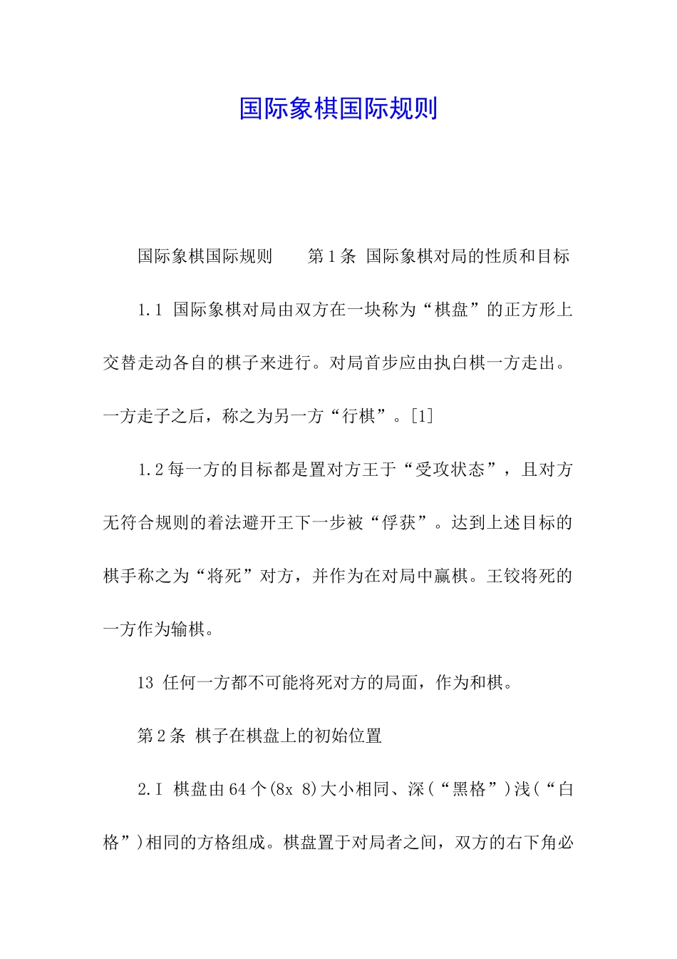 国际象棋国际规则_第1页