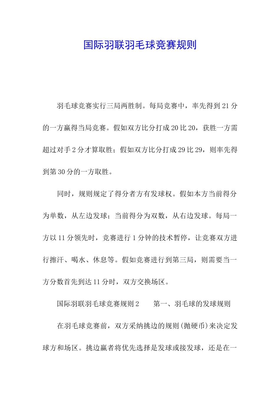 国际羽联羽毛球比赛规则_第1页