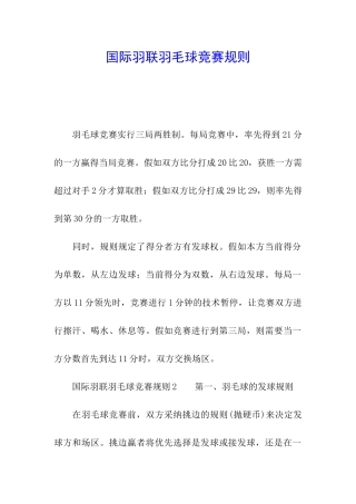 国际羽联羽毛球比赛规则