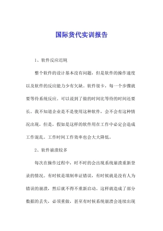 国际货代实训报告