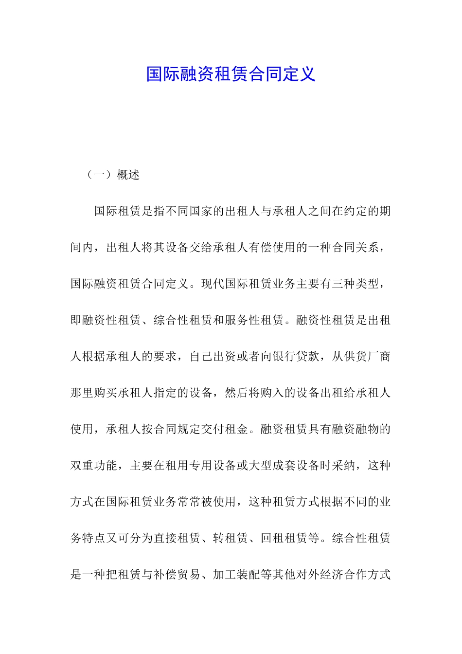 国际融资租赁合同定义_第1页