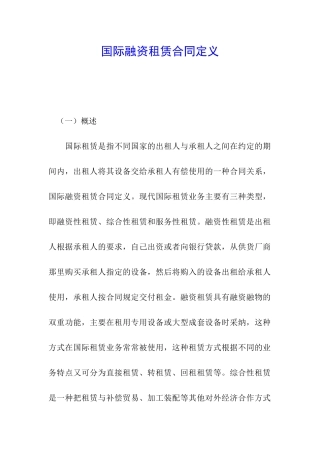 国际融资租赁合同定义