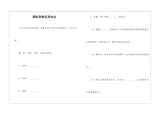 国际货物买卖协议