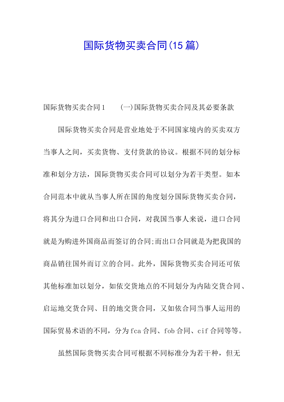 国际货物买卖合同(15篇)_第1页