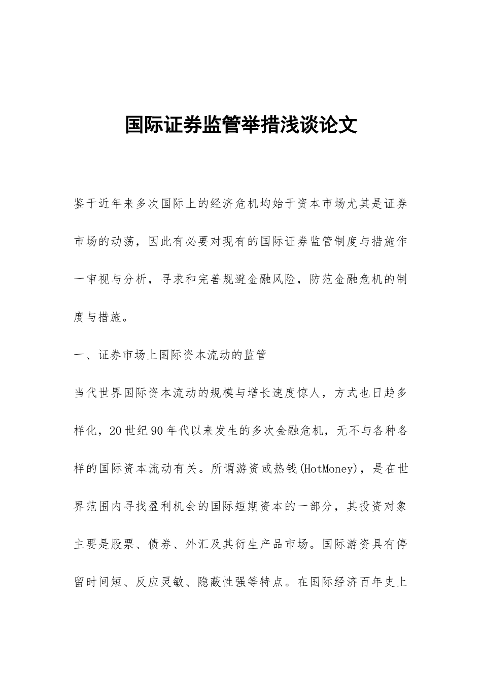 国际证券监管举措浅谈论文_第1页