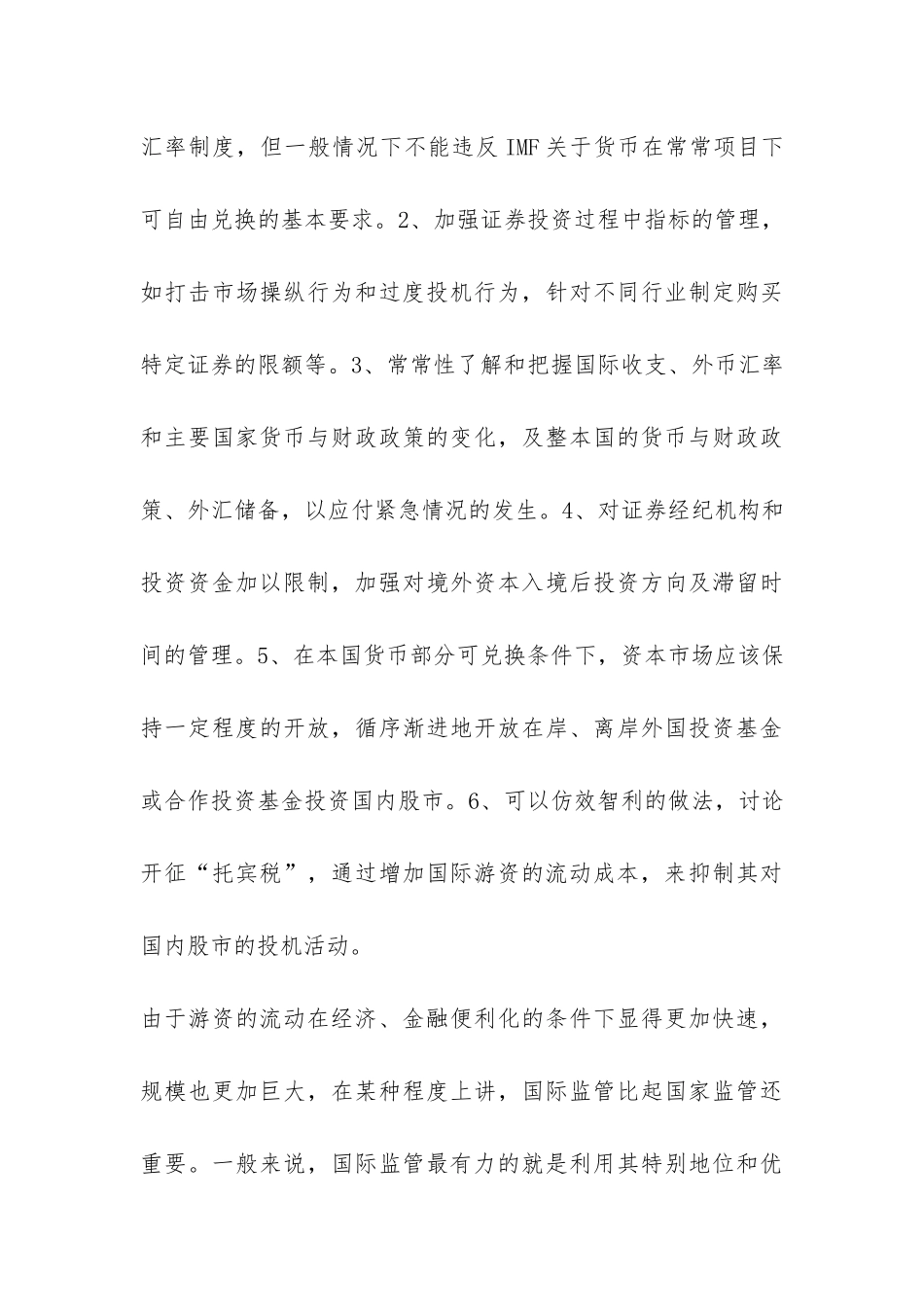 国际证券监管举措浅谈论文_第3页