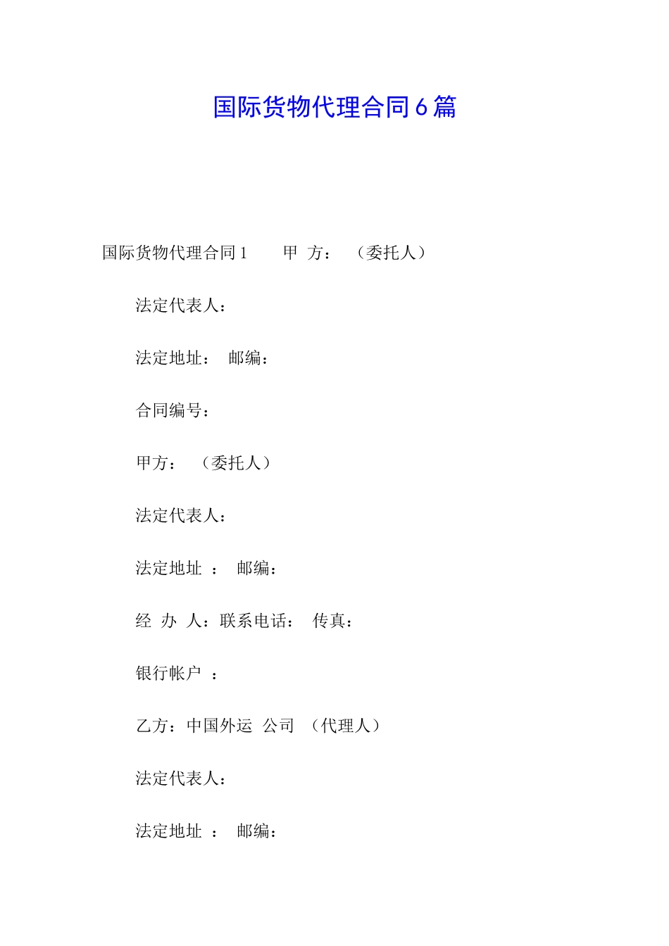 国际货物代理合同6篇_第1页
