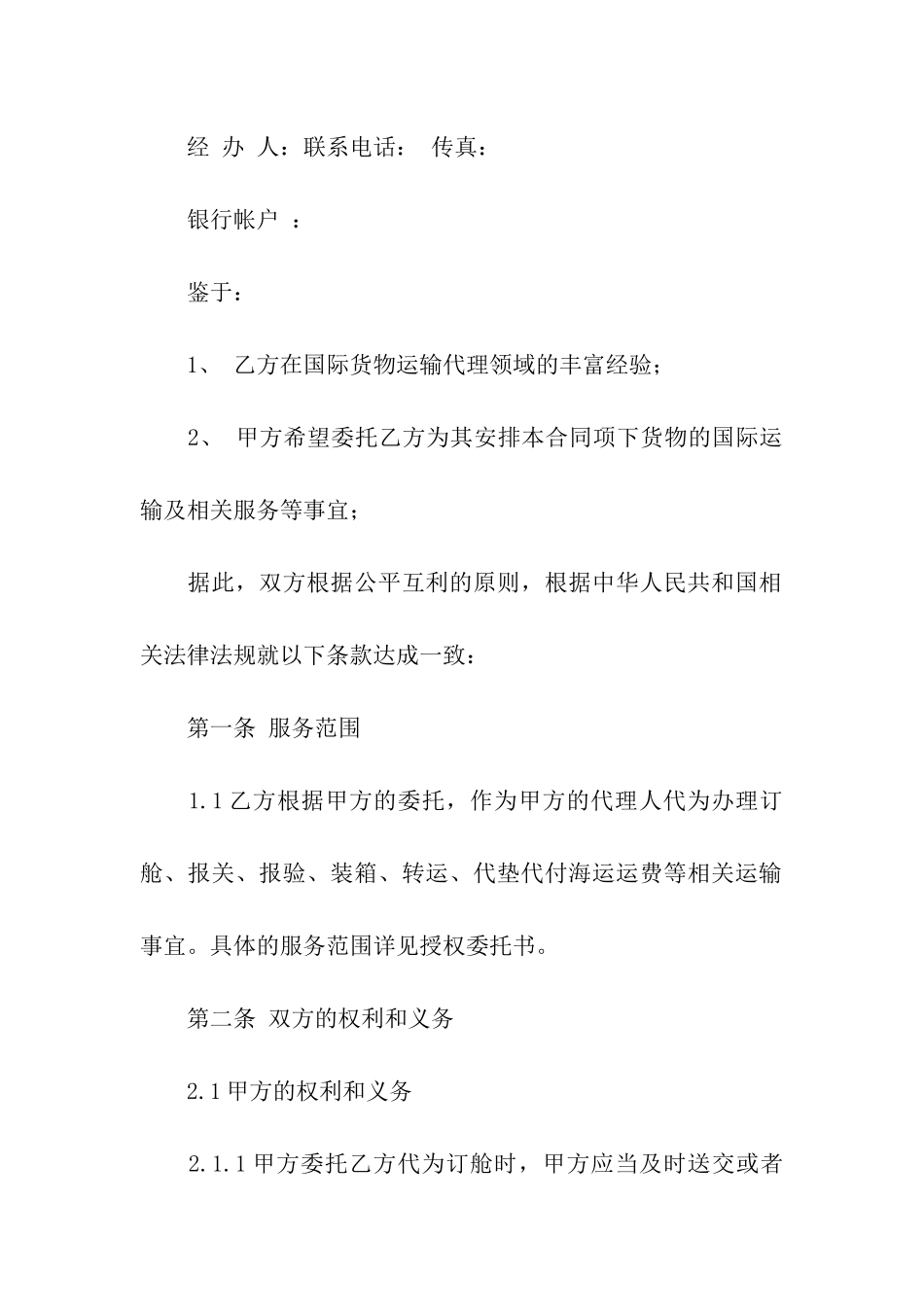 国际货物代理合同6篇_第2页