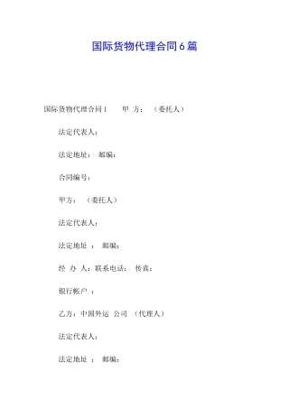国际货物代理合同6篇