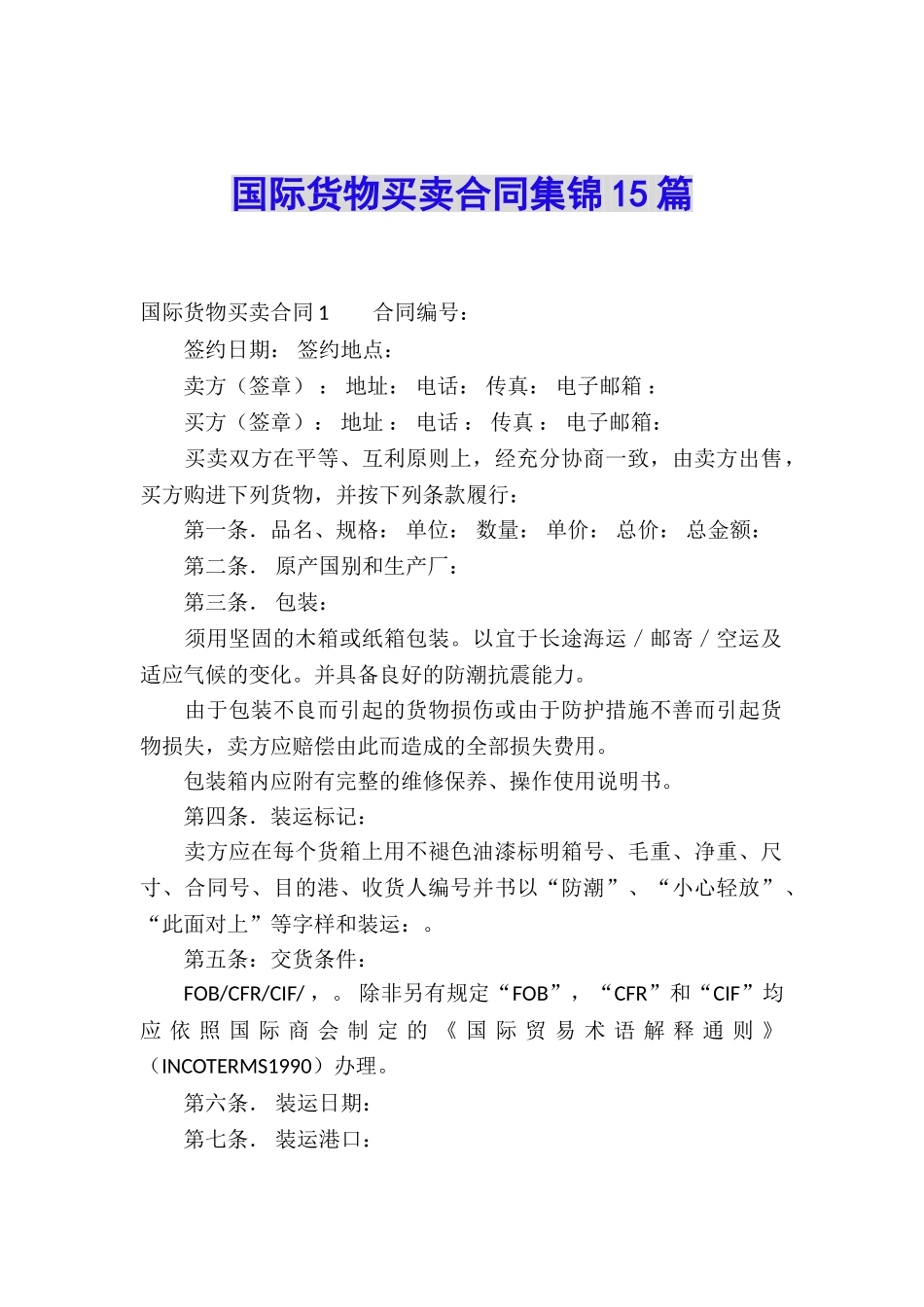 国际货物买卖合同集锦15篇_第1页