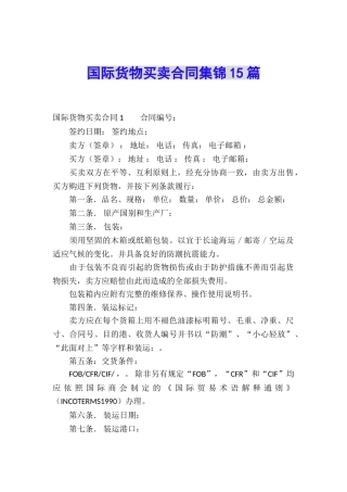 国际货物买卖合同集锦15篇