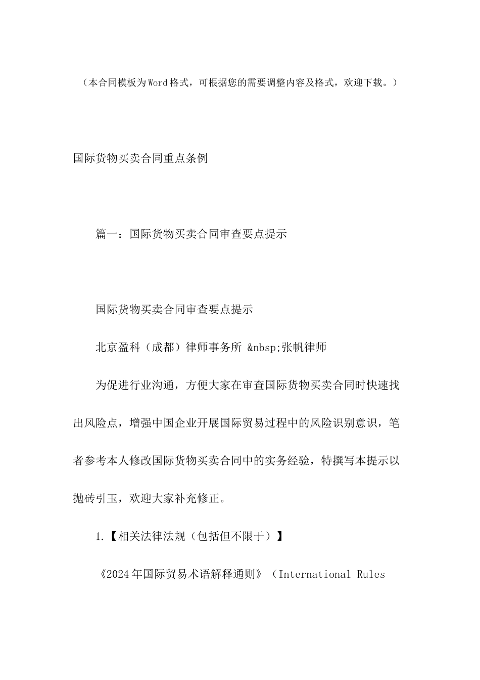 国际货物买卖合同重点条例_第2页