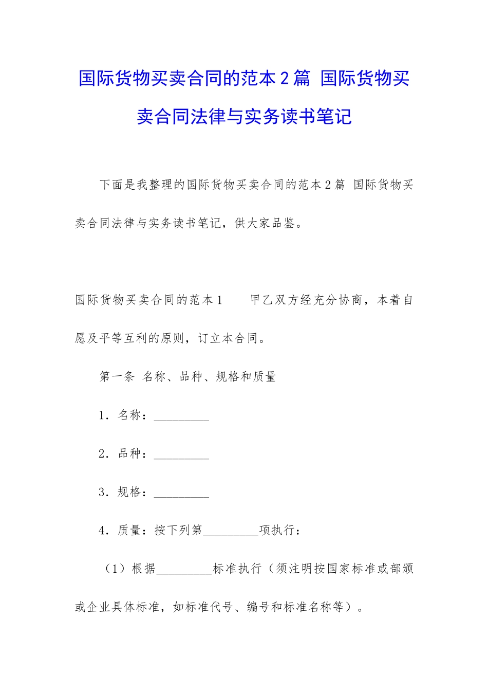 国际货物买卖合同的范本2篇-国际货物买卖合同法律与实务读书笔记_第1页