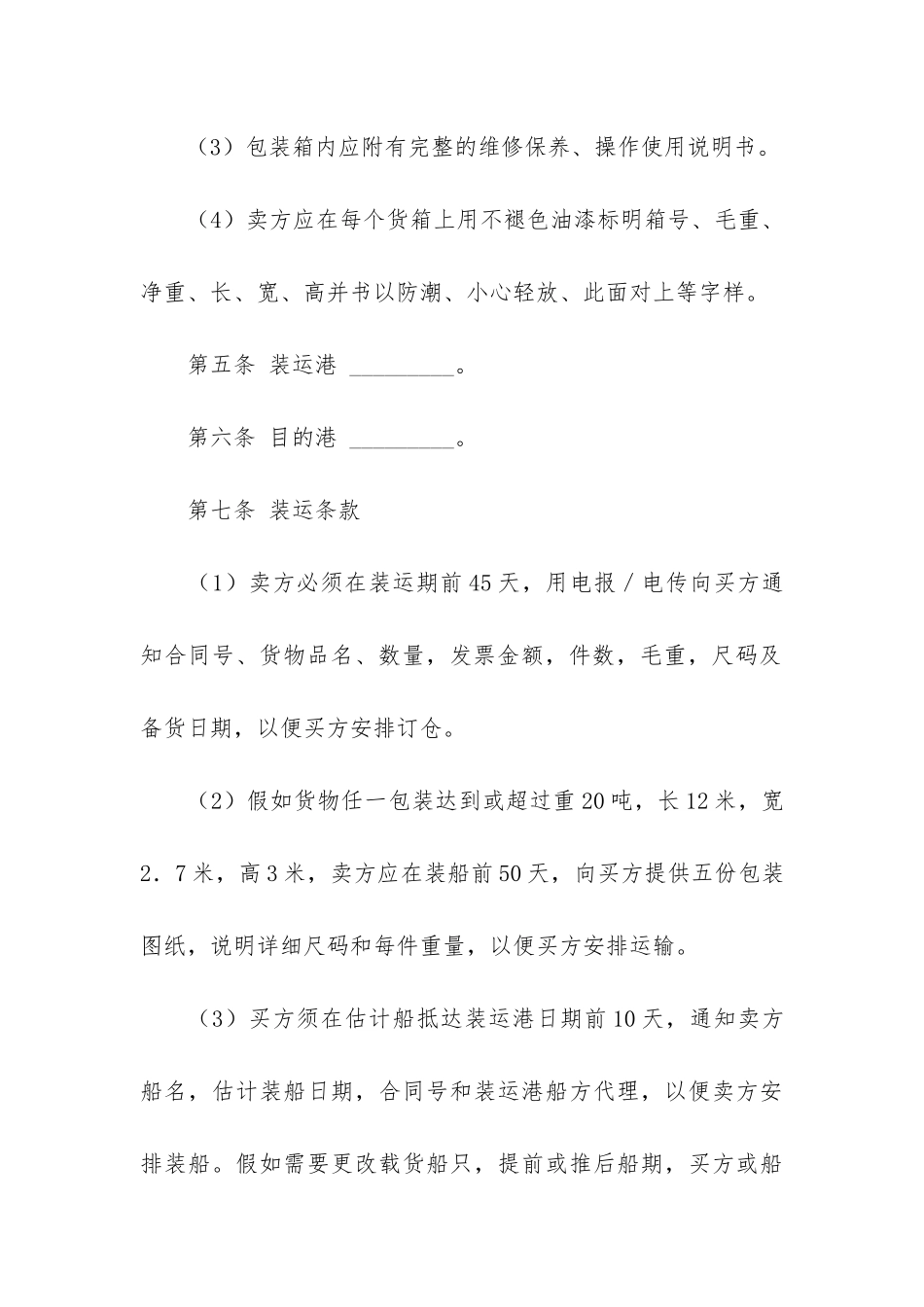 国际货物买卖合同的范本2篇-国际货物买卖合同法律与实务读书笔记_第3页