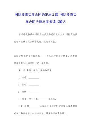 国际货物买卖合同的范本2篇-国际货物买卖合同法律与实务读书笔记