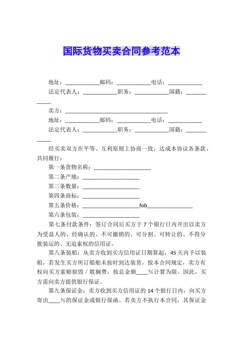 国际货物买卖合同参考范本_第1页