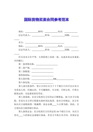 国际货物买卖合同参考范本