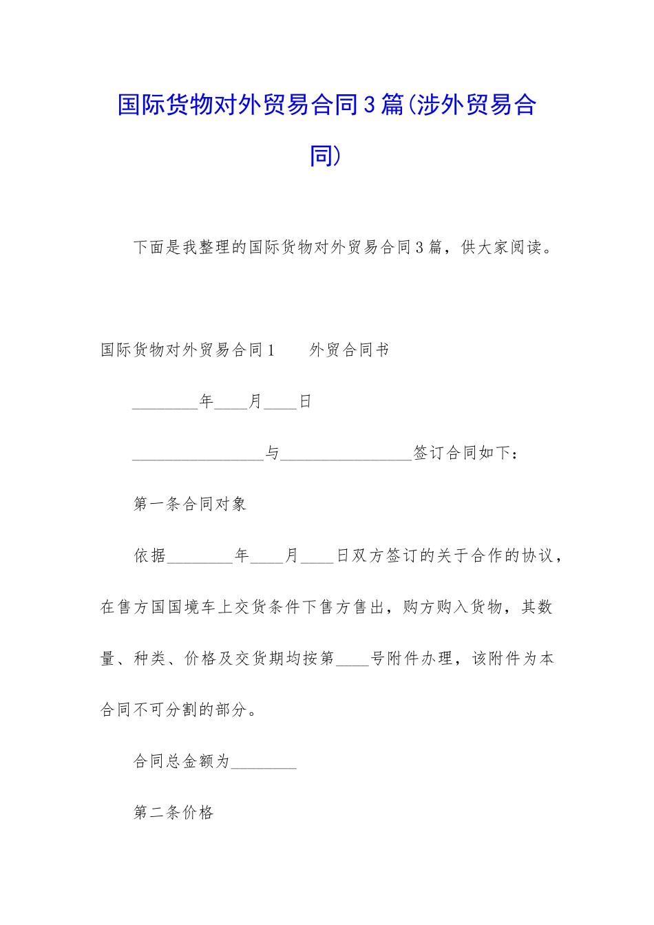 国际货物对外贸易合同3篇_第1页