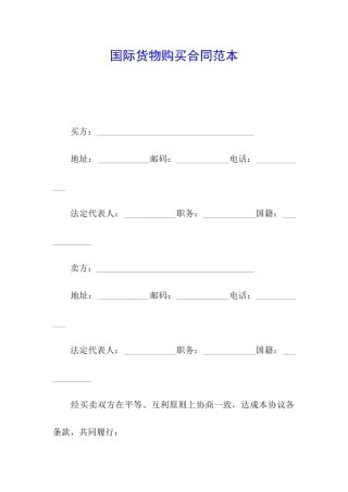 国际货物购买合同范本