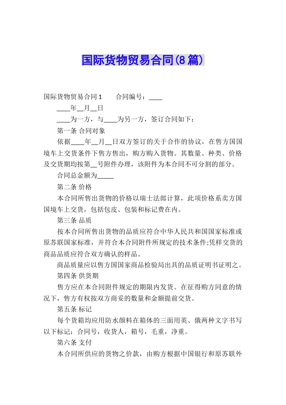 国际货物贸易合同(8篇)_第1页