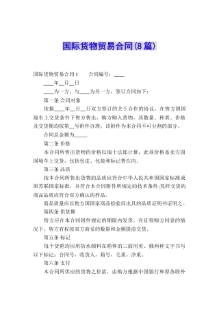 国际货物贸易合同(8篇)