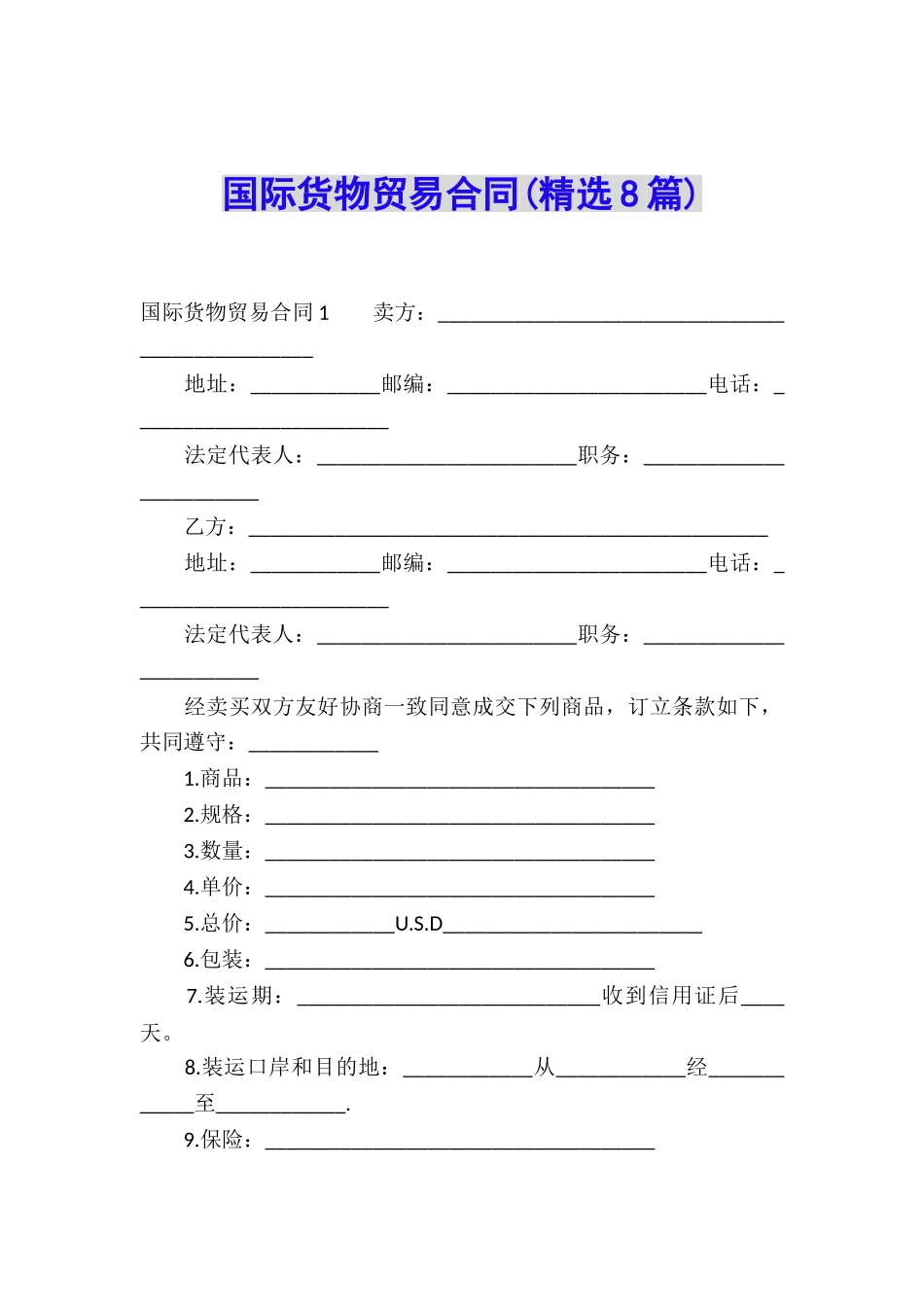 国际货物贸易合同(精选8篇)_第1页