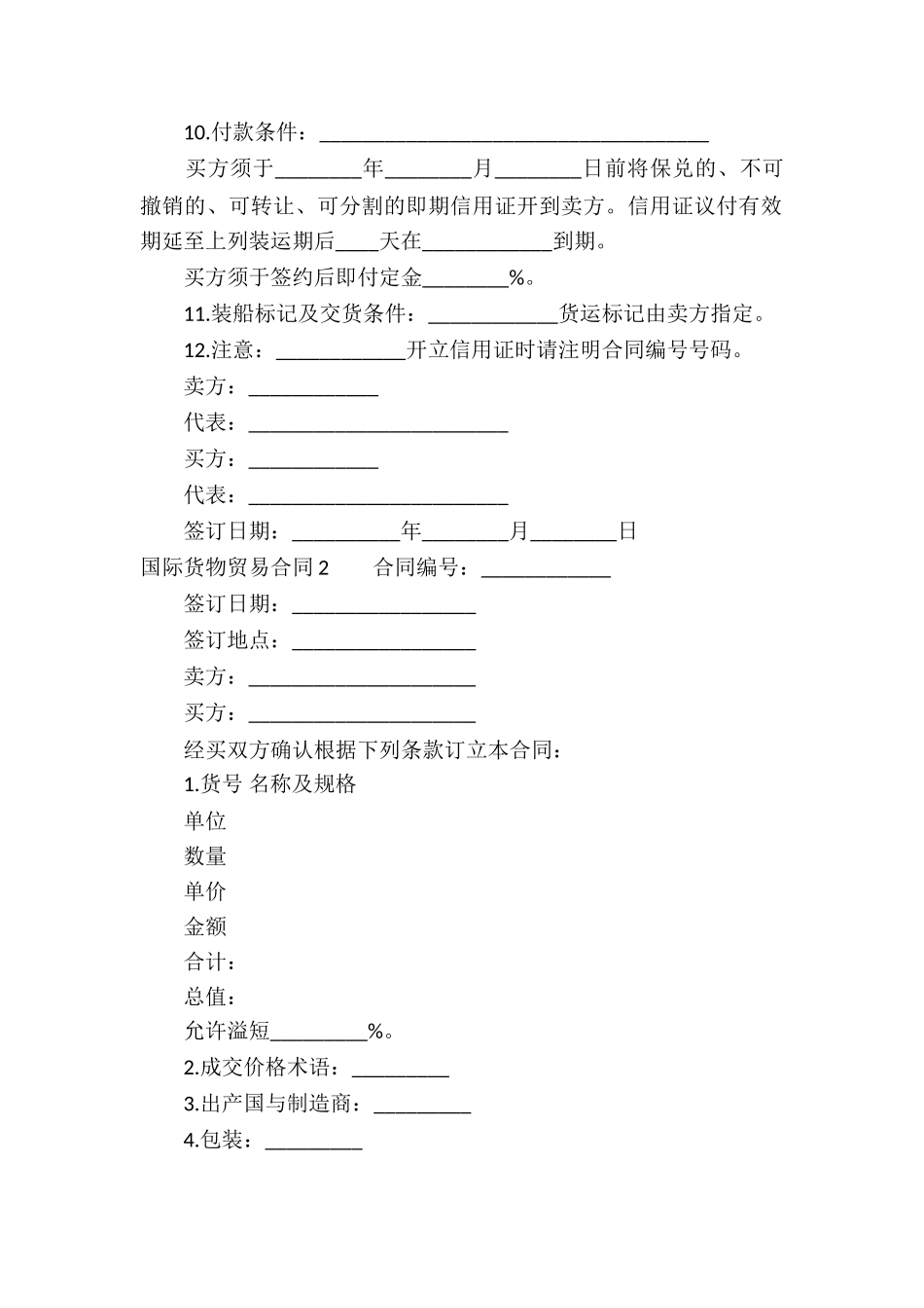 国际货物贸易合同(精选8篇)_第2页