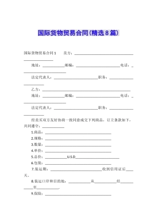 国际货物贸易合同(精选8篇)