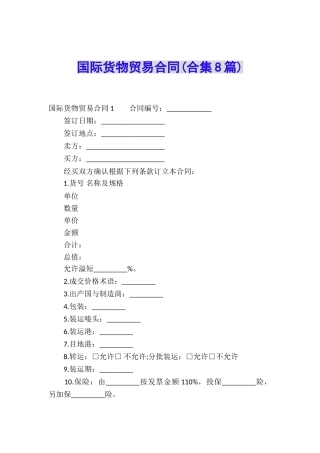 国际货物贸易合同(合集8篇)