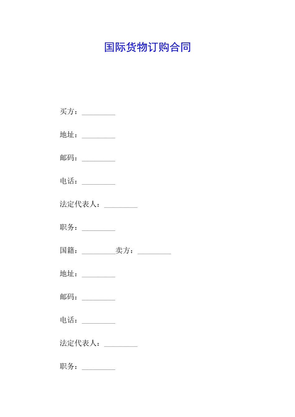 国际货物订购合同_第1页